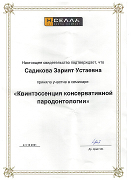 Сертификат врача Садикова Зарият Устаевна